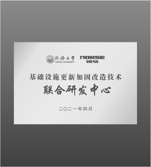 同济大学基础设施更新加固改造技术联合研发中心